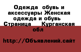 Одежда, обувь и аксессуары Женская одежда и обувь - Страница 3 . Курганская обл.